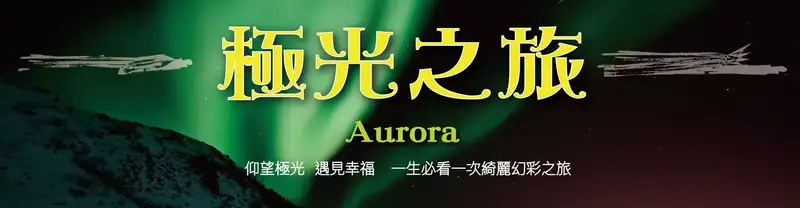 XO Tours 極光之旅 (Northern Lights)