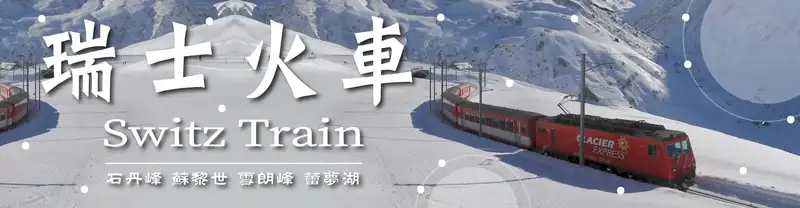 XO Tours 瑞士旅遊團 (Switzerland)