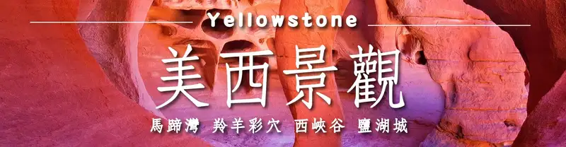 XO Tours 黃石公園 (Yellowstone)