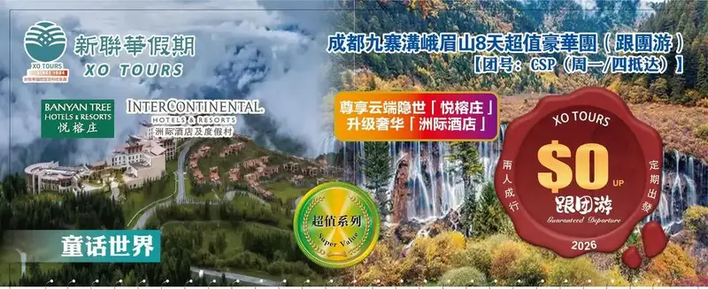 USD童話世界·成都九寨溝峨眉山8天超值豪華团（跟团游）【團號--CSP（週一_四抵達）】2026·0天