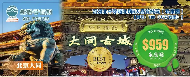 北京大同·沉浸北平穿越北魏6天品質純玩（私家團）